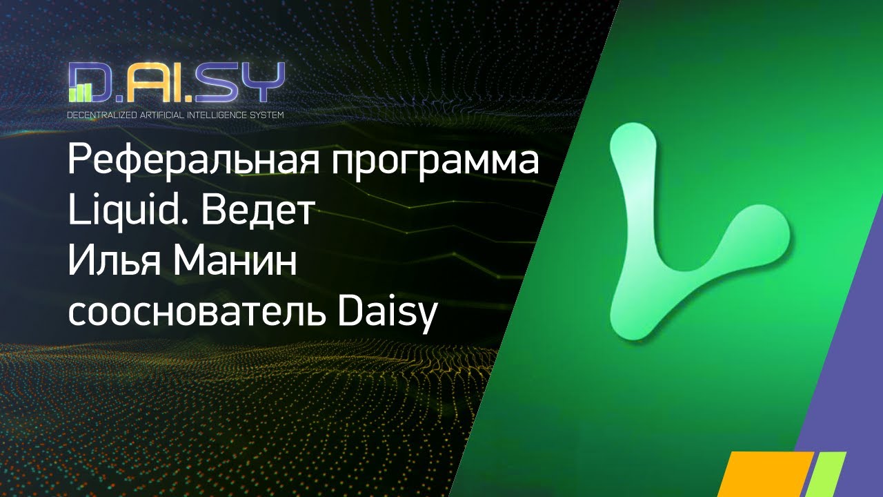 Реферальная программа Liquid  Ведет Илья Манин сооснователь Daisy