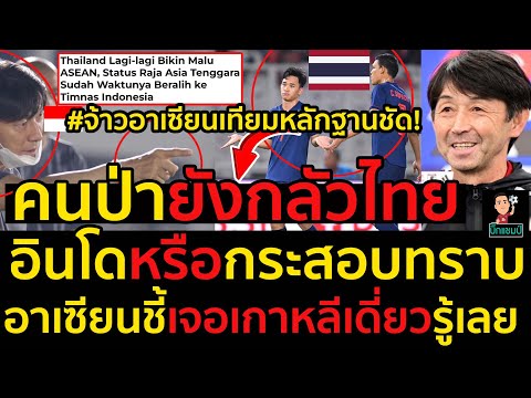 #ด่วน!หลักฐานชัด!คนป่ายังกลัวไทย,อาเซียนงง!ทำไมบอลอินโดยังคิดถึงไทยอยู่