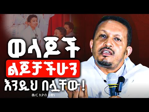 NEW ወላጆች ልጆቻችሀን እንዲህ በሏቸው መምህር ኢዮብ ይመኑ Subscribe ፍልሰታ ኪዳነ