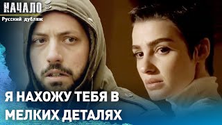 Я нахожу тебя в мелких деталях | конец | Русский дубляж