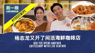 Ben Yeo was chased out of his mother's kitchen?? 杨志龙被妈妈赶出厨房 #justwipelah