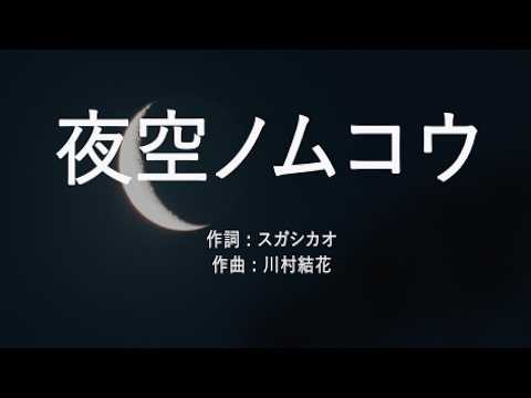 夜空ノムコウ - SMAP (高音質/歌詞付き/Romanized)