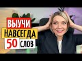 С этими ПОДСКАЗКАМИ легко запомните 50 НЕМЕЦКИХ слов и НАУЧИТЕСЬ их правильно ПРИМЕНЯТЬ