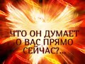 ЧТО ОН ДУМАЕТ О ВАС ПРЯМО СЕЙЧАС?...Гадание онлайн|Таро онлайн|Расклад Таро