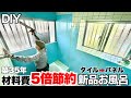 【浴室タイルDIY】低予算　築35年のタイル風呂が激変！アルミ複合板で格安リフォームユニットバス風にDIY　お風呂
