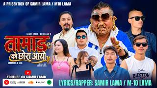 TAMANG KO XORO AAYO - SAMIR DADA Ft. @M10-LAMA (NEW TAMANG RAP SONG)