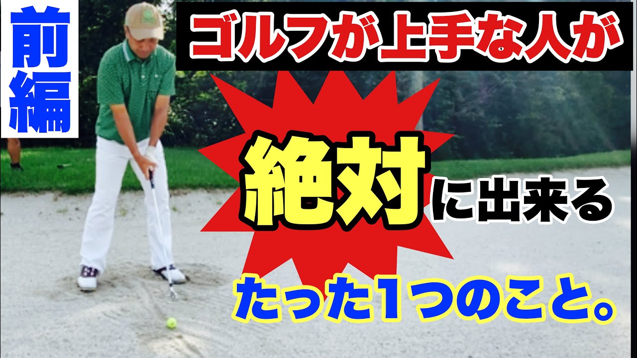 前編【クロスバンカー】ゴルフが上手な人が絶対に出来るたった１つのこと❗️クリーンヒット❗️ラウンドレッスン⛳️ゴルフレッスン【田中勝也プロ】