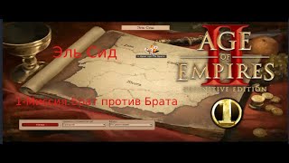 Прохождение Age of Empires 2 Definitive Edition #1   Брат против брата Эль Сид   Завоеватели