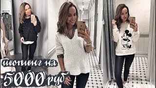 🌟 БЮДЖЕТНЫЙ ШОПИНГ! ОБРАЗЫ НА 5000 РУБ! MANGO, STRADIVARIUS, ZARA, H&M! 🌟 AlenaPetukhova