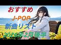 カラオケ好きなおやじが選んだJ-POP新曲リスト【2026年2月後半】