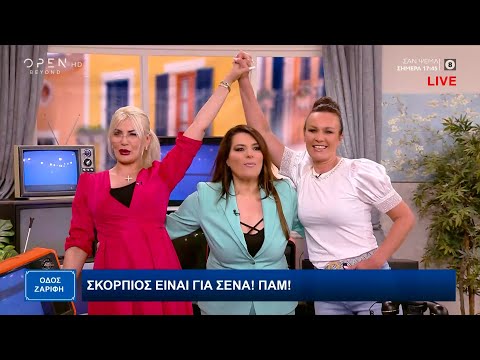 Scorpios Bar: Μαρία και Μαρίνα στην «Οδό Ζαρίφη» | OPEN TV