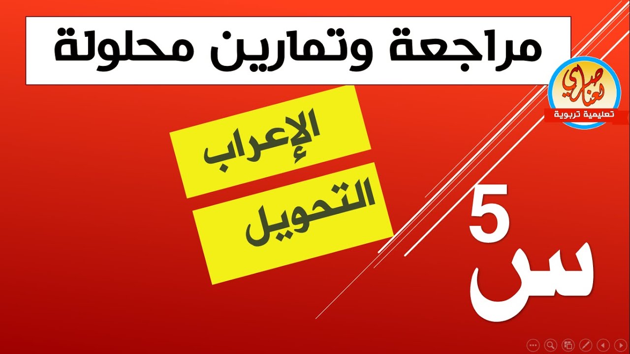 مراجعة في الإعراب والتحويل