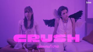 LUSS - เพื่อนคนโปรด (Crush)【Official Music Video】