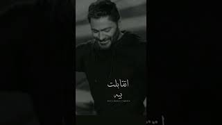 قبل منه لا 🙅🏻‍♀️تامرحسني💗