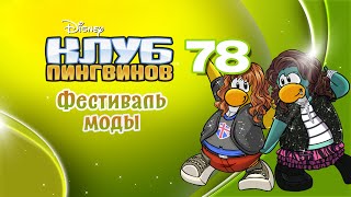 Клуб Пингвинов. Выпуск 78. Фестиваль моды