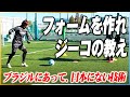 フォームを作れ。ブラジル人にあって、日本人にないもの。