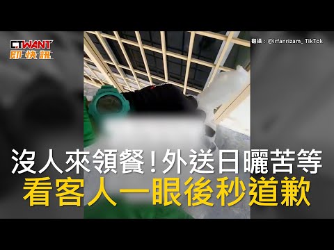 CTWANT 國際新聞 / 沒人來領餐！外送日曬苦等　看客人一眼後秒道歉
