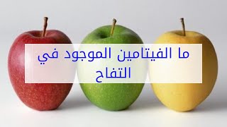 ما الفيتامين الموجود في التفاح