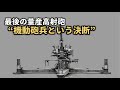 なぜ敗戦濃厚の日本は新型高射砲を量産したのか・・・ 四式七糎半高射砲