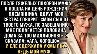 видео: СЕСТРА ГОВОРИТ: МОЙ СЫН ОТ ТВОЕГО МУЖА. ПО ЗАВЕЩАНИЮ МНЕ ПОЛАГАЕТСЯ ПОЛОВИНА ДОМА ЗА 100 МИЛЛИОНОВ!. картинка: СЕСТРА ГОВОРИТ: МОЙ СЫН ОТ ТВОЕГО МУЖА. ПО ЗАВЕЩАНИЮ МНЕ ПОЛАГАЕТСЯ ПОЛОВИНА ДОМА ЗА 100 МИЛЛИОНОВ!.