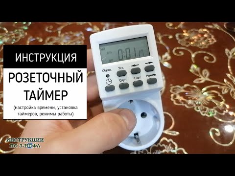 Таймер Розеточный, инструкция как установить время и настроить электронный таймер на розетку ТРЭ-01