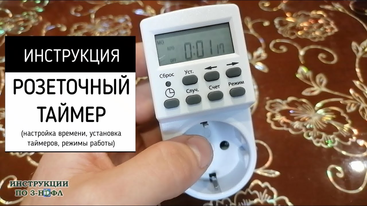 выключите розетку через 2 часа