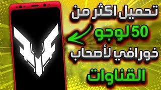تحميل اكثر من 50 لوجو احترافي 🔥😱 لاصحاب القنوات 😘 لوجوهات اسطوريه 💪⁉ "لحق"😨 " بسرعه"😬⁉ screenshot 5