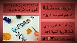 التربية الفنية 21: القواعد و القيم الجمالية الزخرفية (1 متوسط) decorative rules