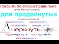 № 678 Уроки русского: ЧЕРКАТЬ / ЧЕРКНУТЬ с приставками