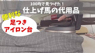 100均で作る仕上げ馬の代用品～足つきアイロン台の便利さを知ったらもう手放せない♪