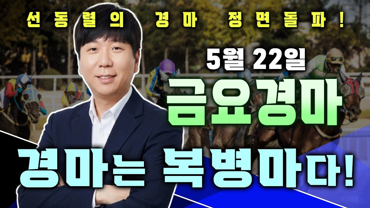 5/22[부산대장]금요경마 부산/제주 예상 분석방송! 다적중 그리고 중고배당 모두를 잡아보겠습니다! 그리고 오늘은 부산 초반부터 할게 많습니다!