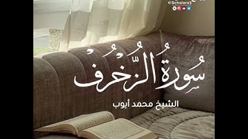 سورة الزخرف || الشيخ محمد أيوب