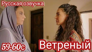 ВЕТРЕНЫЙ 59-60 Серия. Турецкие сериалы. Азизэ ищет придателя в доме.