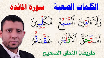 كيف نقرأ الكلمات الصعبة في سورة الـمــائــدة