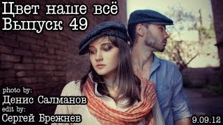 Цвет наше всё... Выпуск 49... Цветокоррекция/Тонировка Цвет наше всё... Выпуск 49... Цветокоррекция/Тонировка