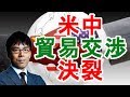 【上念司】米中の貿易交渉決裂！【日本政治経済ニュース】