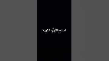 احترم القران الكريم #المصحف #اكسبلور #القران #لايك #راحة_نفسية #العظماء