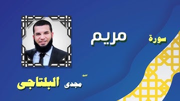 القران الكريم بصوت الشيخ مجدى البلتاجى بقراءة ورش عن نافع |  سورة مريم