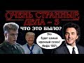 Очень странные дела-3: Что это было?