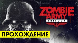 Прохождение Zombie Army Trilogy
