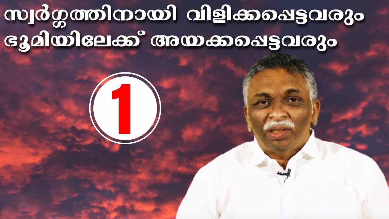 സ്വർഗ്ഗത്തിനായി വിളിക്കപ്പെട്ടവരും ഭൂമിയിലേക്ക് അയക്കപ്പെട്ടവരും - 1 || Bro. Saju John Mathew