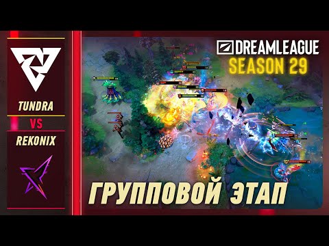 REKONIX vs TUNDRA - ЛУЧШИЕ МОМЕНТЫ - DreamLeague S29 | DOTA2