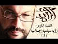 الفتنة الكبرى رؤية سياسية إجتماعية 3 أحمد سعد زايد 
