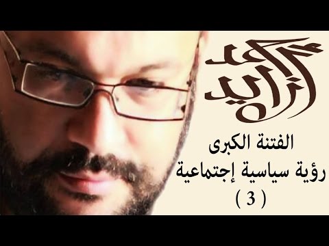 الفتنة الكبرى رؤية سياسية إجتماعية 3 أحمد سعد زايد 