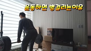 운동하면 병걸리는이유