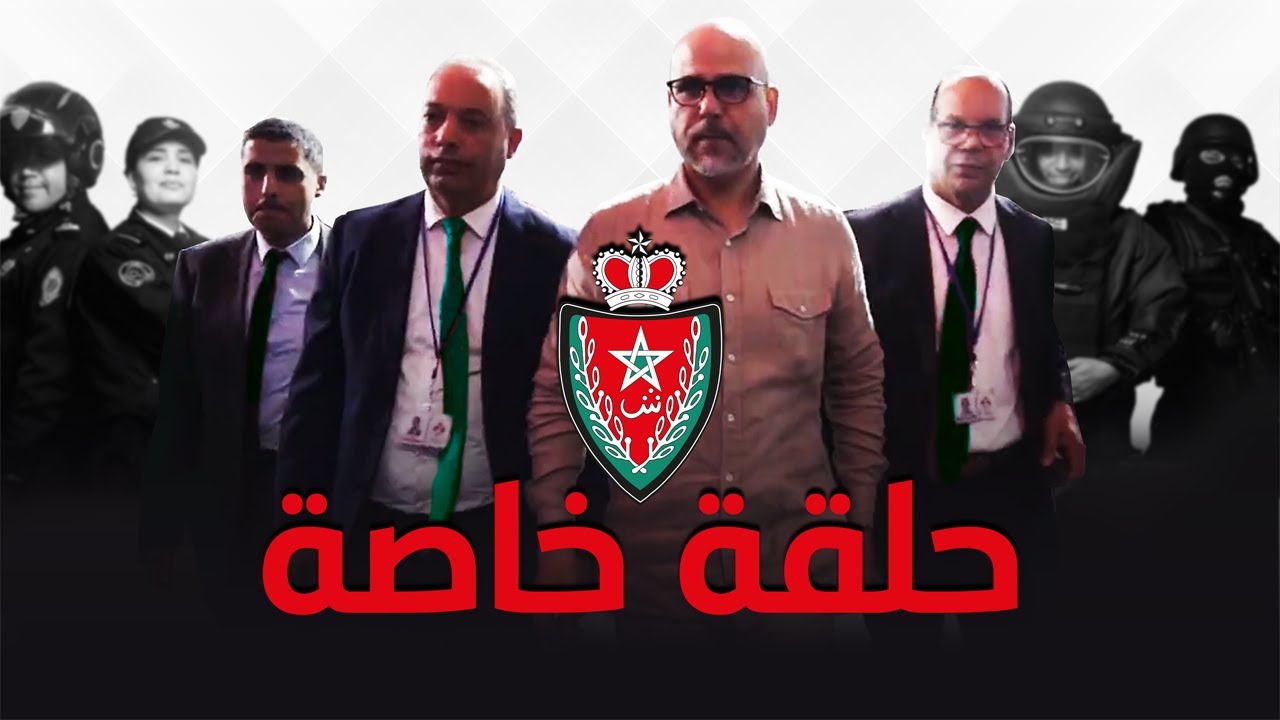 حلقة خاصة بدون لغة خشب.. ثلاثة مسؤولين أمنيين عند الرمضاني