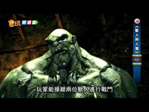 電玩宅速配20120105_《獸人與人類》獸人出頭天 人類閃一邊