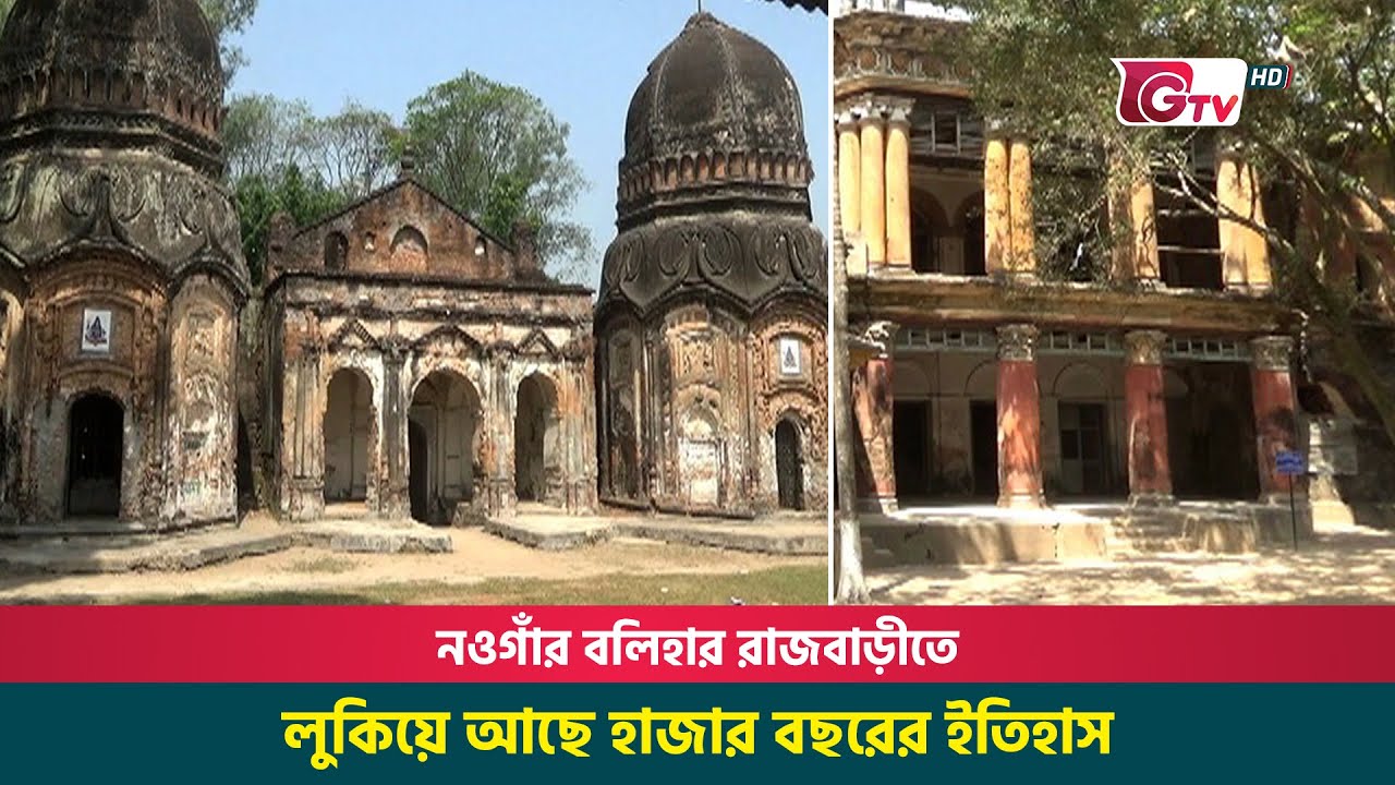 নওগাঁর বলিহার রাজবাড়ীতে লুকিয়ে আছে হাজার বছরের ইতিহাস | Balihar ...