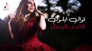 Nawal Illoul - Ana Nhab El Jamal (Audio Officiel) 2019