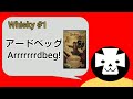 【Whisky #1】[Scotch]いきなりボス級ボトル紹介！？「Arrrrrrrdbeg」飲んでみた！